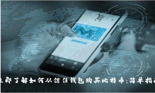 立即了解如何从信任钱包购买比特币：简单指南