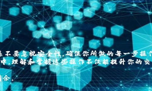 要了解Tokenim授权LON（LON是一个代币，通常指的是Tokenlon的治理代币）转账的流程和细节，我们需要从几个方面进行深入探讨，包括授权的流程、安全性、钱包操作等。以下是一个详细的介绍。

什么是Tokenim授权LON转账？
Tokenim是一个基于区块链技术的去中心化交易平台，允许用户进行加密货币的快速、安全交易。LON是Tokenlon平台的治理代币，用户可以通过持有和使用LON参与平台的治理及交易。在进行LON的转账之前，必须进行授权，这一步骤确保用户在进行转账时，能够适当地管理和控制自己的资产。

Tokenim授权的必要性
在区块链环境中，授权是确保资金安全的重要环节。通过授权，用户将一定数量的LON代币的管理权限给予某个合约或地址，从而允许其从用户的钱包中转移代币。这样一来，用户不需要每次都手动进行确认，可以实现更为自动化的操作。然而，这也意味着用户需要时时关注自己授权的合约地址，确保其安全性，以防止资产被不当使用。

如何进行Tokenim授权LON转账
Tokenim授予LON转账的流程可以分为几个步骤，以下是详细的操作指南：

h4步骤1：准备你的数字钱包/h4
首先，你需要一个支持LON的数字钱包。常用的钱包包括MetaMask、Trust Wallet等。在设置好钱包后，确保你已经购买足够的LON代币并将其存入你的钱包中。

h4步骤2：连接Tokenim平台/h4
访问Tokenim的平台网站，连接你的数字钱包。大多数去中心化平台都支持通过WalletConnect或浏览器扩展直接与钱包连接。确保你在安全的网络环境下进行此操作，以降低被攻击的风险。

h4步骤3：进行授权/h4
在转账之前，你需要进行授权。具体操作方法如下：
ul
li找到待授权的合约地址，通常在Tokenim网站或相关文档中会有说明。/li
li输入你希望授权的LON数量，确认授权信息。/li
li在钱包中进行确认，确保填写的合约地址和数量无误。/li
/ul
完成授权后，资金的使用权就已转交给指定的合约地址。

h4步骤4：发起LON转账/h4
授权完成后，接下来便可以发起LON转账。流程如下：
ul
li在Tokenim平台上找到转账功能。/li
li输入接收地址和转账的数量。/li
li确认信息并进行支付，签署交易。/li
/ul
此时，你的LON将被转出，资金会被发送到指定的地址。

安全性考虑
在进行任何类型的转账之前，安全性始终是最重要的考量因素。Tokenim授权及转账过程中，用户需要注意以下几点：
ul
listrong合约地址的可信性：/strong确保你授权的合约地址是官方的或经过验证的，避免使用不明来源的合约地址带来的风险。/li
listrong钱包安全：/strong定期更新钱包密码，启用双重认证（2FA）等安全措施。在公共网络下尽量避免使用钱包。/li
listrong监控授权状态：/strong定期查看已授权的合约列表，对于不再使用的合约及时取消授权，以减少潜在的风险。/li
/ul

常见问题解答
h41. 如果我误授权给错误的合约地址怎么办？/h4
如果你不小心授权给了错误的合约地址，建议立即取消该合约的授权，并监控你的资产安全。选择正规的合约进行授权是确保资金安全的重要步骤。

h42. 授权会产生手续费吗？/h4
通常情况下，授权操作会在区块链上进行，因此可能会产生网络手续费。这些手续费由用户的数字钱包提供，手续费金额取决于网络的拥堵情况。

h43. 我可以随时撤销授权吗？/h4
是的，用户可以随时撤销对某个合约的授权。在大多数钱包中都有“撤销授权”或者“解除授权”的选项，可以方便地管理自己的授权状态。

总结
Tokenim授权LON转账并不是一个复杂的流程，但却是确保资产安全的重要环节。通过清晰的步骤指引，用户可以顺利进行LON的授权与转账。永远不要忽视安全性，确保你所做的每一步操作都是经过深思熟虑的，从而保护你的数字资产。
无论是在Tokenim平台上进行交易，还是在其他去中心化平台，用户都需要时刻保持警惕，确保自己的资产安全。在这个快速发展的数字货币世界中，理解和掌握这些操作不仅能提升你的交易效率，更能为你的数字资产保驾护航。

因此，了解Tokenim授权LON转账的每一细节是每位用户的必修课。随着用户的需求不断增长，掌握这些技能将帮助你在加密货币的世界中游刃有余。