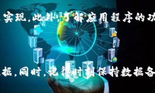 找回TokenIM数据的方法依赖于您具体所面临的情况。如果您需要找回TokenIM应用中的数据，这里有一些一般性的步骤可以尝试：

### 一、检查备份

1. 检查是否有备份
首先，查看你是否有对TokenIM数据进行过备份。如果你使用的是手机应用，通常可以在设备设置中查看是否启用了云备份（如苹果的iCloud或安卓的Google Drive）。如果有备份，可以按照相关说明进行恢复。

### 二、联系客服

2. 联系TokenIM客服
如果没有备份，建议直接联系TokenIM的客服支持。通过官方渠道提供的信息和支持，可能会帮助您找回丢失的数据。确保准备好您的账户信息和丢失数据的详细描述，这会加快处理速度。

### 三、查看本地数据

3. 检查本地存储
在一些情况下，TokenIM的数据可能会储存在您设备的本地存储中。通过文件管理器或者数据恢复软件，查看是否能够找到相关的文件或缓存数据。请注意，进行此操作时需谨慎，以避免进一步的数据丢失。

### 四、利用数据恢复工具

4. 使用数据恢复工具
如果上述方法都无法帮助您找回数据，您可以考虑使用专业的数据恢复工具。这些工具专门设计用于扫描手机或计算机存储，寻找可以恢复的文件。在使用这些工具时，请确保选择信誉良好的软件，并仔细阅读使用说明。

### 五、预防措施

5. 设定防范措施
无论您的数据是否找回，未来都应该重视数据的备份。这可以通过定期备份数据到云端或外部存储设备来实现。此外，了解应用程序的功能和支持网站的最新动态，保持应用的更新，有助于避免未来类似情况的发生。

### 结束语

找回TokenIM的数据可能不是一件容易的事情，但通过以上步骤，您可以尝试不同的方法来恢复丢失的数据。同时，记得时刻保持数据备份的习惯，以减少未来数据丢失的风险。如有其他问题或需要进一步的帮助，请随时寻求专业的技术支持。