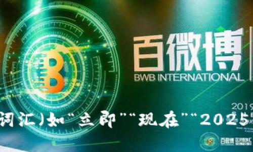 思考一个的，加入时间敏感词汇（如“立即”“现在”“2025必看”），促使读者点击，放进