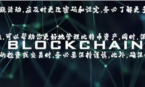 建立比特币钱包账户的要求可以分为几个主要要素。通过以下内容，我们将详细探讨创建比特币钱包账户的步骤及其相关要求。

1. 选择钱包类型
在创建比特币钱包之前，你首先需要选择一个钱包类型。目前，主要有以下几种比特币钱包：
ul
    listrong硬件钱包：/strong这是最安全的选择，通常以USB设备的形式存在，如Trezor或Ledger。它们将私钥存储离线，减少了被黑客攻击的风险。/li
    listrong软件钱包：/strong这些钱包安装在电脑或手机上，可以分为桌面钱包和移动钱包。尽管使用方便，但安全性相对较低。/li
    listrong在线钱包：/strong这些钱包由第三方服务提供，用户可以通过浏览器访问。虽然便利，但私钥由服务提供商管理，因此存在信任风险。/li
    listrong纸钱包：/strong这是将私钥和公钥打印在纸张上的一种冷存储方式。虽然非常安全，但如果纸张丢失或损坏，资产也会丧失。/li
/ul

2. 创建钱包账户的基本要求
无论选择哪种钱包类型，创建比特币钱包账户通常需要遵循以下步骤：
ul
    listrong下载或访问钱包应用：/strong如果你选择了软件钱包或在线钱包，首先需要下载相关应用或访问网站。/li
    listrong注册账户：/strong按照平台的要求填写注册信息。通常需要提供电子邮件地址和安全密码以保护账户。/li
    listrong验证身份（若有需要）：/strong一些钱包服务可能要求进行身份验证，以遵循相关法规。这通常涉及上传身份证明文件。/li
/ul

3. 设置安全措施
安全是创建比特币钱包账户时最重要的考虑因素之一。以下是一些建议：
ul
    listrong启用双因素认证（2FA）：/strong大多数钱包提供双因素认证选项，建议启用以增加安全性。/li
    listrong生成强密码：/strong确保密码复杂且包含字母、数字及符号，避免使用常见的单词和简单组合。/li
    listrong备份钱包：/strong在创建钱包后，务必进行备份，通常以助记词或私钥的形式记录下来。这样可以确保在设备丢失或故障时能够恢复钱包。/li
/ul

4. 理解比特币地址
创建钱包后，你将获得一个比特币地址，这是向你发送比特币所需的。这是一个由字母和数字组成的字符串，通常以“1”或“3”开头。
理解比特币地址的工作原理是很重要的。在将比特币发送到某个地址时，确保准确无误，因为交易是不可逆的。发送时，建议通过复制粘贴的方式而不是手动输入，以减少错误的发生。

5. 存取比特币
在你的钱包设置完成后，你就可以开始接收和发送比特币了。以下是如何操作的基本流程：
ul
    listrong接收比特币：/strong提供您的比特币地址给发送者，或者使用钱包中的“接收”选项生成二维码，方便对方扫描。/li
    listrong发送比特币：/strong在钱包应用中，输入接收者的比特币地址和发送金额，确认无误后进行交易。请注意每笔交易可能会产生矿工费用。/li
/ul

6. 了解手续费
在比特币网络中，进行交易往往需要支付手续费，这笔费用由矿工根据网络状况和交易的优先级来决定。一些钱包允许用户手动设置费用，这将影响交易确认的速度。因此，在交易时务必考虑到这一点，以确保资金安全及交易及时。

7. 定期检查与维护
创建比特币钱包账户后，定期检查账户的安全性及交易记录是非常重要的。如果发现任何可疑活动，应及时更改密码和设定。务必了解更多关于如何保护你在线资产的安全知识。

8. 教育自己
最后，建议对比特币和区块链技术进行持续学习。了解市场动态、技术更新以及安全防护措施，可以帮助你更好地管理比特币资产。同时，保持对各种骗局的警惕，防止受到损失。

通过以上介绍，我们详细探讨了创建比特币钱包账户的必要步骤和相关要求。在进行比特币的投资或交易时，务必要保持谨慎。此外，确保始终更新有关比特币及其他加密货币的知识，以适应快速发展的市场环境。

立即了解如何创建比特币钱包账户，保护你的数字资产！