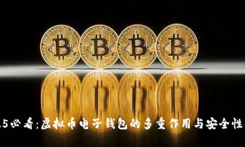 2025必看：虚拟币电子钱包的多重作用与安全性解析