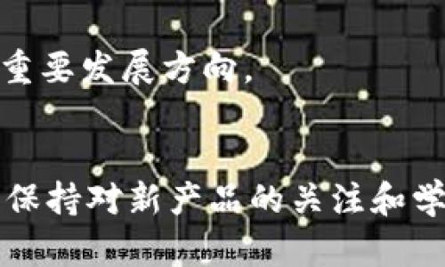 区块链钱包选择指南：2025必看最佳选择

区块链钱包, 加密货币, 数字资产, 钱包安全/guanjianci

引言
区块链技术的飞速发展促使了更多人关注加密货币及其相关的存储方式，而区块链钱包的选择成为了一个备受关注的话题。随着2025年的逐渐靠近，越来越多的人对于如何安全、方便地存储自己的数字资产产生了兴趣。那么，当前市面上有哪些热门的区块链钱包呢？本文将深度探讨几款目前最受欢迎的区块链钱包，帮助你在数字资产管理上做出明智的选择。

一、区块链钱包的基本概念
在讨论具体钱包之前，我们需要明确区块链钱包的基本概念。区块链钱包实际上是一个存储加密货币的工具，它可以分为热钱包和冷钱包。热钱包是指始终连接到互联网，可以快速进行交易，而冷钱包则是脱离互联网的，通常用于长期安全存储。了解这一点，可以帮助我们根据需求选择合适的钱包类型。

二、当前流行的区块链钱包推荐
在2023年，市场上有许多区块链钱包供用户选择，以下是其中几款非常受欢迎且安全性较高的数字钱包。

h41. MetaMask/h4
MetaMask 是一款非常流行的以太坊钱包，用户能够方便地管理ERC-20代币。它不仅能用作浏览器扩展，还支持手机应用。由于其出色的用户界面及便捷的操作，MetaMask 在加密货币爱好者中取得了极大的成功。
然而，尽管 MetaMask 提供了安全的私钥管理方式，用户仍需保持警惕，确保在官方渠道下载，不要轻易输入私钥或恢复短语。

h42. Trust Wallet/h4
Trust Wallet 是 Binance 官方推荐的钱包，它支持多种加密货币和代币。用户可以通过简单的界面，将其数字资产集中管理。其最大特点是兼容去中心化交易所（DEX），用户可以在钱包内直接交易，不需要通过中心化交易平台。
此外，Trust Wallet 还具有内置的 DApp 浏览器，用户可以便捷地访问各种去中心化应用程序。这使得它成为许多新用户和较为难入门的老用户的优选。

h43. Ledger Nano X/h4
对于高度安全性有需求的用户，Ledger Nano X 是一款值得推荐的冷钱包。这款硬件钱包支持多种加密货币，并提供蓝牙连接功能，使得用户可以方便地在移动设备上进行管理。
当然，使用 Ledger 这样的冷钱包也并非完全没有风险，用户应保持硬件的安全，防止 физических повреждений或丢失。

h44. Exodus/h4
Exodus 是一款桌面和移动设备都能使用的多币种钱包，其用户界面友好，非常适合初学者使用。Exodus 的另一大亮点是其内置的交易功能，用户可以在钱包内部直接执行交易，而不需要第三方的帮助。
不过需要注意的是，Exodus 是一个热钱包，尽管其提供了良好的安全性，但长期存储大额资产仍然建议使用冷钱包。

三、选择区块链钱包的要素
选择合适的区块链钱包并没有一成不变的答案，但有几个关键因素能够帮助我们更清晰地做出选择。

h41. 安全性/h4
无论是热钱包还是冷钱包，安全性都是选择的重要标准。钱包的私钥管理和容易遭到攻击的程度直接关系到用户的资产安全。在选择钱包时，可以查看官方的安全审核和用户的评价，以此判断其安全性。

h42. 易用性/h4
易用性同样重要，尤其是对于新用户而言。一个用户友好的界面可以极大地降低操作难度，减少误操作的风险。因此，选择一个具有清晰操作界面的钱包会更方便用户进行管理。

h43. 支持资产种类/h4
不同的钱包支持的数字资产种类不同，用户在选择时应考虑自己需要管理的资产种类，确保钱包能够兼容异构的资产管理。

h44. 费用/h4
虽说大多数钱包都可以免费下载和使用，但在交易时可能会遇到相应的费用，因此在选择钱包时，也要关注其收取费用的标准，以便于进行良好预算。

四、风险与挑战
尽管区块链钱包为用户提供了便利，但其使用过程中也存在不少风险与挑战。

h41. 网络攻击/h4
作为高度数字化的产品，区块链钱包面临着网络攻击的风险，尤其是热钱包更加容易受到黑客的侵扰，因此用户需确保钱包的安全性，并定期更改密码。

h42. 遗忘密码或丢失/h4
另一大风险是用户可能会遗忘密码或丢失恢复短语，导致无法访问资产。因此，建议用户在注册时将重要信息妥善保存，并备份相关的密钥信息。

五、未来钱包的发展趋势
展望未来，区块链钱包的发展趋势将会更加多样化和智能化。随着区块链技术的不断进步，将有更多新兴钱包产品面世，分类功能也将愈加完善。
例如，一些项目正在研究与人工智能结合的钱包，能够根据用户的行为和需求，提供个性化的资产管理方案。此外，去中心化的身份验证和隐私保护也将成为未来钱包的重要发展方向。

总结
总之，随着区块链技术的发展与普及，选择合适的区块链钱包将变得越来越重要。用户应结合自身需求、钱包的安全性、易用性等要素，选择最适合自己的钱包。同时，也应保持对新产品的关注和学习，不断提升自己的数字资产管理能力。在2025年的这一曙光即将来临之际，选择一个可靠的钱包将是我们进入数字化未来的第一步。