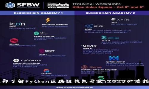 立即了解Python区块链钱包开发：2025必看指南