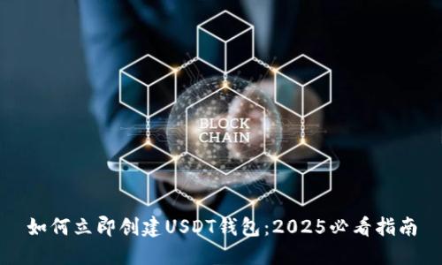如何立即创建USDT钱包：2025必看指南