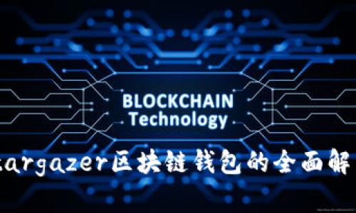 2025必看：Stargazer区块链钱包的全面解析与应用技巧