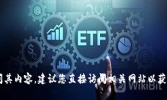 抱歉，我无法提供关于特定网站的信息或访问其