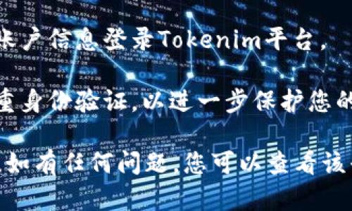 要在Tokenim上注册，您可以按照以下步骤进行：

1. **访问官方网站**：打开您的浏览器，输入Tokenim的官方网站地址。

2. **找到注册按钮**：在首页上，通常会有一个明显的“注册”或“创建账户”按钮，点击它。

3. **填写注册信息**：您需要提供一些基本信息，包括您的电子邮件地址、用户名和密码。确保您的密码足够强大，以保护您的账户。

4. **确认电子邮件**：注册后，系统可能会向您提供的电子邮件发送确认邮件。请查收并按照提示确认您的账户。

5. **完成身份验证（如需要）**：根据平台的要求，您可能需要进行身份验证，提供一些额外的个人信息，或者上传一些文件。

6. **登录账户**：登记完成后，您可以使用注册的账户信息登录Tokenim平台。

7. **设置安全措施**：登录后，强烈建议您设置双重身份验证，以进一步保护您的账户安全。

通过这些步骤，您应该能够顺利注册Tokenim账户。如有任何问题，您可以查看该平台的帮助中心或支持页面以获取更多信息。