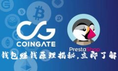 2025必看：区块链钱包赚钱原理揭秘，立即了解如