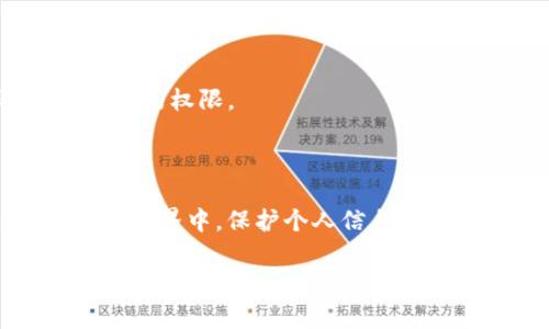 关于Tokenim密码的设置，以下是详细的指南和建议：

Tokenim密码设置指南

在当今的数字世界中，安全性是每个用户都非常关注的问题之一。Tokenim作为一种身份验证工具，确保了您的账户和个人信息的安全。设置一个强密码是保障您账户安全的第一步。以下是一些关于如何设置Tokenim密码的步骤和技巧。

1. 选择一个强密码

设置密码时，首先要考虑密码的复杂性和长度。建议使用至少12个字符，包含大写字母、小写字母、数字和特殊符号（例如：#，$，%）。例如，一个强密码可以是“Tokenim#2025@Secure!”。这种密码不仅难以猜测，而且能有效提升您的账户安全性。

2. 使用密码管理工具

为了方便地管理多种复杂密码，您可以考虑使用密码管理器。这些工具帮助您生成、存储和自动填充密码，减少记忆困难的压力。此外，它们通常能够分析您的密码强度，并提供改进建议，确保您的密码始终保持足够安全。

3. 定期更改密码

随着时间的推移，黑客技术会不断进步，因此定期更改您的Tokenim密码非常重要。建议您每三到六个月进行一次密码更换，确保即使在信息泄露的情况下，您的账户也能保持安全。同时，您还应该避免在多个平台上使用相同的密码，这样即使某个网站的安全性受到攻击，您的其他账户也不会受到影响。

4. 启用双重验证

除了设定强密码外，启用双重验证（2FA）可以为您的Tokenim账户增加额外的安全层。双重验证要求用户在登录时提供密码以及通过短信或验证应用生成的临时验证码。这样，即使有人得知您的密码，也无法轻易访问您的账户。

5. 注意钓鱼攻击

网络钓鱼攻击是获取用户凭证的常见手段。确保您只在官方Tokenim网站或者信任的链接上输入您的凭证。常常，攻击者会制作假冒网站，通过伪造的登录页面诱骗用户输入密码。因此，时刻保持警惕，定期检查您的账户活动，确保没有异常登录或未授权的交易。

6. 备份您的信息

万一您忘记了Tokenim密码，确保已准备好备份。这可以包括书面记录的提示问题和答案，或按照Tokenim提供的恢复方式，通过电子邮件或手机验证来获取重新访问的权限。

总结

设置Tokenim密码并确保账户安全是每位用户的责任。通过选择强密码、使用密码管理器、定期更改密码和启用双重验证等方法，可以有效减少被盗用的风险。在数字世界中，保护个人信息和账户安全已成为一项长期的任务，保持警惕、更新密码及识别潜在危险是确保安全的重要步骤。希望以上的建议能帮助您有效设置Tokenim密码，保护您的在线安全。

Tokenim密码, 密码设置, 网络安全, 双重验证/guanjianci
