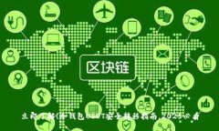 立即了解！冷钱包USDT安全转移指南，2025必看