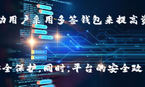 关于“tokenim会突然被多签吗”这个问题，可以从多个角度进行分析。首先，了解什么是“多签”对于理解这个问题是必要的。

### 什么是多签？

多签（Multisignature）是一种安全功能，通常在区块链和加密货币领域中使用。多签钱包要求多个密钥才能授权交易，这意味着一项交易需要由多个参与者共同确认，增强了安全性和防範欺诈的风险。

### tokenim是什么？

Tokenim 是一种数字资产管理平台，致力于提供方便安全的代币管理解决方案。随着区块链技术的发展，越来越多的人和企业开始关注数字资产的存储和交易安全，Tokenim 在这一领域提供了相应的服务。这种平台对于企业和个人在管理他们的加密资产时显得尤为重要。

### tokenim会突然被多签吗？

关于是否会“突然被多签”，这个问题涉及几个方面的考虑：

#### 1. 系统设计与安全性
Tokenim 作为一个数字资产管理平台，其设计目标是安全高效。用户可以选择设置多签钱包，以增强对资产的保护。尽管平台本身可能不会“突然”实施多签功能，但如果您选择在创建钱包时进行多签设置，您就能获得更高的安全性。因此，我们需要关注的是用户在使用平台时选择的安全策略。

#### 2. 用户选择
是否使用多签功能，常常是用户自行决定的。许多用户在管理大规模资产或参与多方管理业务时，倾向于使用多签钱包来保障资产安全。因此，Tokenim 平台鼓励用户根据自己的需求选择适合的安全方案。

#### 3. 平台的安全措施
Tokenim 可能会实施某些安全措施来防范潜在的安全威胁。这可能包括要求在某些情况下启用多签以保护大额交易或增加财富。因此，尽管用户不会“突然”被强迫使用多签功能，但未来平台可能会根据安全形势变化，提出使用多签的建议。

#### 4. 市场变化与合规要求
随着市场对安全性的需求不断提升，各种合规要求也随之增加。在某些情况下，Tokenim 或其他类似平台可能会根据行业标准和合规要求，推动用户采用多签钱包来提高资产管理的安全性。

### 结论

综上所述，Tokenim 不会“突然”将所有用户的钱包转为多签模式，但它确实鼓励用户在面临高风险交易时，主动选择多签钱包来提供额外的安全保护。同时，平台的安全政策和行业合规可能会在未来的某个时刻影响用户的选择。因此，了解多签的优势并根据个人状况做出明智的选择，是保证资产安全的关键所在。