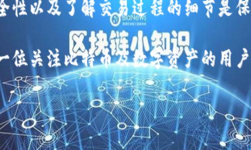 是的，比特币是有手机版钱包的。实际上，目前市面上有多种比特币钱包应用可以在手机上使用，帮助用户方便地管理他们的比特币资产。以下是一些关于比特币手机版钱包的重要信息，以及选用这些钱包时需要考虑的几个关键因素。

比特币手机版钱包的类型
比特币手机版钱包主要可以分为三种类型：热钱包、冷钱包和硬件钱包。

ul
  listrong热钱包/：/strong热钱包是连接互联网的钱包，提供便捷的交易和访问。在手机上，用户可以随时随地进行比特币交易。市面上流行的热钱包包括Coinbase、Blockchain.info和Exodus等。/li
  
  listrong冷钱包/strong：冷钱包是离线存储比特币的一种方式，这种钱包提供了更高的安全性。虽然移动设备上不太常用，但某些应用可以生成和管理私钥，从而作为冷钱包使用。/li
  
  listrong硬件钱包/strong：硬件钱包是物理设备，比如Ledger Nano S和Trezor，可以与手机连接，以确保最大安全性。尽管这些设备本身不是手机版钱包，但通常会提供与手机应用配合使用的功能。/li
/ul

选择适合的比特币手机版钱包
选择适合的比特币手机版钱包时，有几个因素需考虑：

ul
  listrong安全性/strong：安全性是比特币钱包最重要的因素之一。在选择手机钱包时，要检查其是否提供多重验证和备份选项，确保资产安全。/li
  
  listrong用户体验/strong：界面友好、操作简单是非常重要的，尤其是对新手用户而言。许多手机钱包都提供直观的界面和易于使用的功能。/li
  
  listrong功能多样性/strong：不同的钱包会提供不同的功能，如交易、换币、甚至支持多种加密资产。选择功能适合你的钱包，可以增加使用的灵活性。/li
  
  listrong社区反馈/strong：查看其他用户的评价和反馈可以帮助你了解该钱包的信誉和稳定性。/li
/ul

如何使用比特币手机版钱包
使用比特币手机版钱包的步骤相对简单，以下是一份基本指南：

ol
  listrong下载应用/strong：前往应用商店（如Google Play或Apple App Store），搜索并下载你选择的比特币钱包应用。/li
  
  listrong创建账户/strong：按照应用的指示创建个人账户。在这个过程中，通常需要设置密码并记录恢复密钥。/li
  
  listrong存入比特币/strong：通过扫描QR码或手动输入钱包地址，可以从交易所或其他钱包转入比特币。/li
  
  listrong进行交易/strong：一旦比特币存入手机钱包，便可以随时进行交易，或与朋友分享、支付商品和服务。/li
/ol

比特币交易的手续费和过程
通过比特币手机版钱包进行交易时，需要注意相关的手续费。这些手续费通常取决于网络的拥堵程度以及钱包的具体设定。一般来说，选择较高的手续费可以使交易更快被确认，而选择较低的手续费可能会导致交易延迟。

此外，发起交易时，确保仔细核对接收方地址，因为比特币交易是不可逆的。一旦发送，无法找回错误发送的比特币。因此，建议在确认交易之前仔细检查所有信息。

比特币手机版钱包的未来趋势
随着比特币和区块链技术的不断发展，手机钱包存在着越来越多的可能性。例如，未来可能会出现更多集成的财经管理工具，允许用户在一个应用中方便地管理多个数字资产。此外，对于隐私保护的需求也促使开发者不断钱包的匿名性功能。

进一步地，配合区块链技术的智能合约的应用，未来的手机钱包可能支持更多复杂的金融操作，赋予用户更大的控制权。随着技术的进步和用户需求的增加，比特币手机版钱包的功能和安全性也将不断提升。

总结
比特币手机版钱包为用户提供了极大的便利，允许他们随时随地管理自己的比特币资产。选择合适的钱包、确保安全性以及了解交易过程的细节是保证用户顺利体验的关键。

随着数字货币的普及，手机版比特币钱包将继续发展并适应市场的需求，使得管理和交易更加高效和安全。对于每一位关注比特币及数字资产的用户而言，掌握手机版钱包的使用和选择至关重要。随时关注市场动态，做好准备，便能抓住这波数字货币革命的机遇。 

比特币, 手机钱包, 加密货币, 热钱包/guanjianci