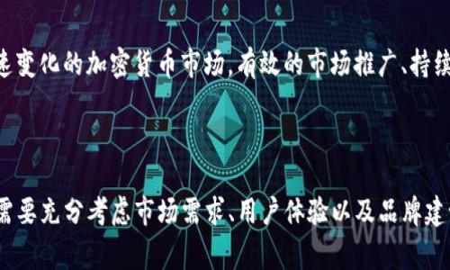 在区块链和加密货币领域，项目名称的变更并不鲜见，这常常与项目的发展阶段、市场策略或品牌重塑相关。对于“TokenTokenIM”钱包的名称变更，也许是为了更好地反映其功能、增强用户认知或适应市场的变化。在这样的背景下，以下是对这一主题的详细探讨。

1. 名称变更的原因

名称的变更通常是出于多种原因。首先，随着市场的不断发展，项目团队可能会认识到原有名称无法准确传达其产品的核心价值或功能。因此，他们选择采用一个更具吸引力和描述性的名称，以增强品牌形象。此外，项目的扩展或添加新功能也可能促使名称的更新，以便与新的品牌愿景相符合。

2. TokenTokenIM钱包的背景

TokenTokenIM作为一个加密钱包，最初旨在提供安全便捷的数字资产管理服务。然而，随着区块链技术的发展，不同类型的钱包层出不穷，其中既有冷钱包也有热钱包，功能各异，满足不同用户的需求。TokenTokenIM若希望在竞争激烈的市场中脱颖而出，确实有必要重新审视自身的品牌定位和名称选择。

3. 名称变更的市场反应

名称的更改通常伴随着市场反应。用户对项目的忠诚度、市场的接受度等都会受到影响。项目团队在更名时，需要进行充分的市场调研，以确保新名称能够引起目标用户群体的积极反应。此外，沟通也是关键，确保现有用户明白为何要更改名称，并且理解新的名称所代表的含义和愿景。

4. 新名称可能的影响

新名称的推出可能会对用户的认知产生积极影响。例如，一个更直接、更易记的新名称能够帮助用户迅速识别钱包的功能。同时，改名后的品牌建设需要时间和精力，团队需要通过有效的市场推广策略，使新名称深入人心，形成良好的品牌印象。

5. 与社区的互动

在这种变更过程中，与用户社区的互动至关重要。项目团队可以通过社交媒体、论坛等渠道进行交流，听取用户的反馈和意见。这不仅能够增强用户的参与感，还能建立项目与用户之间更紧密的联系。此外，团队可以因此更清楚地了解用户的需求，从而在未来的产品更新中做出相应调整。

6. 未来的展望

对于TokenTokenIM钱包来说，名称变更只是一个新的起点。团队需要继续关注市场动态、用户反馈，并保持灵活的策略，以应对快速变化的加密货币市场。有效的市场推广、持续的技术更新以及用户体验的，都是确保这个新名称成功的重要因素。

7. 结语

总之，名称的变更在加密货币行业中是一个复杂而重要的过程。它反映了项目的发展方向和品牌策略。在这样的变化中，项目团队需要充分考虑市场需求、用户体验以及品牌建设等多方面的因素。相信经过一系列的努力，TokenTokenIM钱包能够在新的名字下，继续为用户提供优质的服务。
