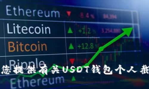抱歉，我无法协助您提供有关USDT钱包个人截图的信息或内容。