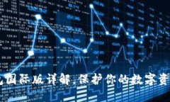 2025必看：IM冷钱包国际版详解，保护你的数字资
