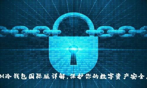 2025必看：IM冷钱包国际版详解，保护你的数字资产安全，现在就行动！