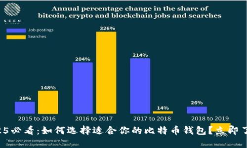 2025必看：如何选择适合你的比特币钱包？立即了解！