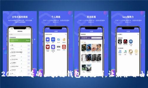 立即加入2025必看的区块链钱包交流群，让财务自由触手可及!
