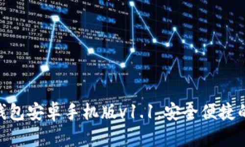 2025必看！比特币钱包安卓手机版v1.1，安全便捷的数字资产管理工具