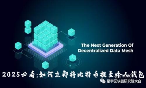 2025必看：如何立即将比特币提至个人钱包