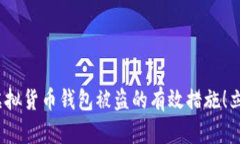 2025必看：预防虚拟货币钱包被盗的有效措施！立