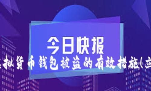 2025必看：预防虚拟货币钱包被盗的有效措施！立即掌握安全知识！