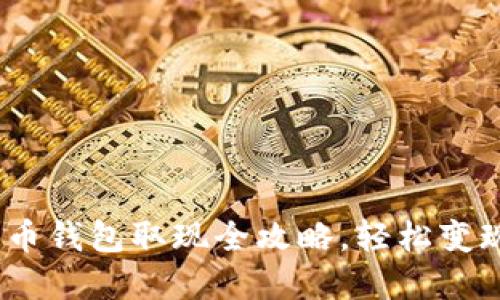2025必看：比特币钱包取现全攻略，轻松变现你的数字资产！