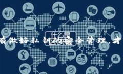 以太坊钱包私钥格式解读：2025必看，了解数字资
