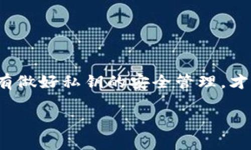 以太坊钱包私钥格式解读：2025必看，了解数字资产安全的关键

以太坊钱包, 私钥格式, 数字资产, 安全/guanjianci

一、引言：私钥的核心地位
在数字货币的世界中，以太坊作为一种重要的区块链技术，其钱包的安全性与管理尤为关键。尤其是私钥，作为数字资产的“钥匙”，其重要性不可低估。2025年即将到来，了解以太坊钱包私钥的格式和管理将帮助用户更好地保护自己的资产，实现安全投资。因此，我们在本文中将深入探讨以太坊钱包私钥的格式及其背后的安全理念。

二、以太坊钱包私钥的基本概念
首先，我们需要明确什么是以太坊私钥。以太坊私人密钥是一组随机生成的字符，用于加密和解密用户在以太坊网络上的交易。简单来说，持有私钥的用户可以控制相应的以太坊地址上的资产。因此，保护私钥的安全至关重要。

三、以太坊私钥的格式解析
以太坊的私钥通常是一个256位的数字，通常以十六进制(HEX)格式表示。这种格式由63个字符（加上一位前导的“0x”）组成。例如，一个有效的以太坊私钥可能看起来像这样：“0x4c0883a69102937d623847f965a1d1a23cdedc0488a26221e29c43c0d0bf173”。

从上面的例子中可以看出，私钥的首字符是“0x”，这代表它是一个十六进制数。接下来的63个字符则是私钥的实际数值。这种格式设计的原因在于以太坊的技术架构，便于程序化处理，例如用于加密和解密过程。

四、私钥的生成方式
以太坊私钥的生成通常采用一种称为ECDSA（椭圆曲线数字签名算法）的技术。用户可以使用各种钱包软件来生成私钥。例如，当用户创建一个新钱包时，系统会随机生成一个256位的私钥，并由此生成公钥和以太坊地址。

这种随机性是保护用户资产安全的关键，若私钥是可预测的，将会导致极大的安全隐患。因此，建议用户在生成私钥时使用安全的设备和软件，确保随机性和保密性。

五、如何安全存储以太坊私钥
拥有私钥只是安全的第一步，更为关键的是如何妥善地存储和管理它。对于大多数普通用户而言，将私钥存放在云端或智能手机上是极不安全的，因为这些地方常常受到黑客攻击的威胁。

最佳的做法是将私钥以纸质形式离线保存，或使用硬件钱包。一方面，纸质存储不仅避免了网络攻击的威胁，另一方面，它还可以防止设备损坏导致的数据丢失。此外，硬件钱包（如Ledger和Trezor）则提供了强大的安全保护能力，通过加密芯片保证私钥不会被外部设备直接接触。

六、私钥丢失的后果及应对措施
若用户不幸遗失了私钥，将面临着重大的经济损失——一旦丢失，用户将无法访问所控制的资产，且无法恢复。这种情况下，资产将永远处于封闭状态。

正因如此，定期备份私钥是每个以太坊用户应遵循的重要策略。此备份最好采用离线存储的方式，例如将私钥写到纸上并存放在安全的地方。同时，用户也可以考虑使用助记词（由12至24个单词构成的短语），这可以帮助用户在一定程度上避免私钥遗失带来的困扰。

七、进一步探讨：以太坊钱包的其他类型和安全性
除了普通以太坊钱包外，市场上还有多种钱包类型，例如热钱包、冷钱包和桌面钱包等。每种钱包都有其优缺点。热钱包通常是指在线钱包，便于日常付款和交易，但安全性较低。而冷钱包则是离线钱包，具有更高的安全性，但操作略显繁琐。

因此在选择钱包时，用户需根据自己的需求进行权衡。如果主攻资产管理，冷钱包是一个安全的选择；但如果频繁交易，则不妨考虑热钱包。

八、未来展望：私钥管理的新趋势
随着区块链技术的不断发展，以太坊的私钥管理也将面临更多新挑战。例如，许多用户在安全和便捷之间很难做出平衡，这使得安全风险时常存在。未来，有望看到更一体化的解决方案来提升私钥的安全性.

例如，使用生物识别技术进行身份验证、社交恢复机制等。这些新兴的方法可能会让私钥管理第二次革命，不仅简化用户的操作，同时提高资产的安全性。

九、总结：私钥的安全，数字资产的未来
总而言之，以太坊钱包的私钥格式不仅技术性强，更涉及到如何安全地保护和管理自己数字资产的问题。随着2025年的临近，更要重视私钥的重要性。只有做好私钥的安全管理，才能在数字资产投资的海洋中畅游无阻。

让我们在数字货币迅猛发展的时代，牢记数字安全的重要性，将每一个可以控制自己资产的机会牢牢把握，创造出更加美好的未来。