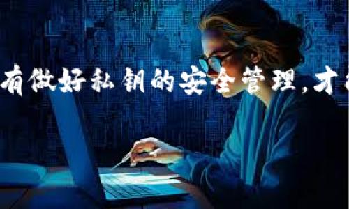 以太坊钱包私钥格式解读：2025必看，了解数字资产安全的关键

以太坊钱包, 私钥格式, 数字资产, 安全/guanjianci

一、引言：私钥的核心地位
在数字货币的世界中，以太坊作为一种重要的区块链技术，其钱包的安全性与管理尤为关键。尤其是私钥，作为数字资产的“钥匙”，其重要性不可低估。2025年即将到来，了解以太坊钱包私钥的格式和管理将帮助用户更好地保护自己的资产，实现安全投资。因此，我们在本文中将深入探讨以太坊钱包私钥的格式及其背后的安全理念。

二、以太坊钱包私钥的基本概念
首先，我们需要明确什么是以太坊私钥。以太坊私人密钥是一组随机生成的字符，用于加密和解密用户在以太坊网络上的交易。简单来说，持有私钥的用户可以控制相应的以太坊地址上的资产。因此，保护私钥的安全至关重要。

三、以太坊私钥的格式解析
以太坊的私钥通常是一个256位的数字，通常以十六进制(HEX)格式表示。这种格式由63个字符（加上一位前导的“0x”）组成。例如，一个有效的以太坊私钥可能看起来像这样：“0x4c0883a69102937d623847f965a1d1a23cdedc0488a26221e29c43c0d0bf173”。

从上面的例子中可以看出，私钥的首字符是“0x”，这代表它是一个十六进制数。接下来的63个字符则是私钥的实际数值。这种格式设计的原因在于以太坊的技术架构，便于程序化处理，例如用于加密和解密过程。

四、私钥的生成方式
以太坊私钥的生成通常采用一种称为ECDSA（椭圆曲线数字签名算法）的技术。用户可以使用各种钱包软件来生成私钥。例如，当用户创建一个新钱包时，系统会随机生成一个256位的私钥，并由此生成公钥和以太坊地址。

这种随机性是保护用户资产安全的关键，若私钥是可预测的，将会导致极大的安全隐患。因此，建议用户在生成私钥时使用安全的设备和软件，确保随机性和保密性。

五、如何安全存储以太坊私钥
拥有私钥只是安全的第一步，更为关键的是如何妥善地存储和管理它。对于大多数普通用户而言，将私钥存放在云端或智能手机上是极不安全的，因为这些地方常常受到黑客攻击的威胁。

最佳的做法是将私钥以纸质形式离线保存，或使用硬件钱包。一方面，纸质存储不仅避免了网络攻击的威胁，另一方面，它还可以防止设备损坏导致的数据丢失。此外，硬件钱包（如Ledger和Trezor）则提供了强大的安全保护能力，通过加密芯片保证私钥不会被外部设备直接接触。

六、私钥丢失的后果及应对措施
若用户不幸遗失了私钥，将面临着重大的经济损失——一旦丢失，用户将无法访问所控制的资产，且无法恢复。这种情况下，资产将永远处于封闭状态。

正因如此，定期备份私钥是每个以太坊用户应遵循的重要策略。此备份最好采用离线存储的方式，例如将私钥写到纸上并存放在安全的地方。同时，用户也可以考虑使用助记词（由12至24个单词构成的短语），这可以帮助用户在一定程度上避免私钥遗失带来的困扰。

七、进一步探讨：以太坊钱包的其他类型和安全性
除了普通以太坊钱包外，市场上还有多种钱包类型，例如热钱包、冷钱包和桌面钱包等。每种钱包都有其优缺点。热钱包通常是指在线钱包，便于日常付款和交易，但安全性较低。而冷钱包则是离线钱包，具有更高的安全性，但操作略显繁琐。

因此在选择钱包时，用户需根据自己的需求进行权衡。如果主攻资产管理，冷钱包是一个安全的选择；但如果频繁交易，则不妨考虑热钱包。

八、未来展望：私钥管理的新趋势
随着区块链技术的不断发展，以太坊的私钥管理也将面临更多新挑战。例如，许多用户在安全和便捷之间很难做出平衡，这使得安全风险时常存在。未来，有望看到更一体化的解决方案来提升私钥的安全性.

例如，使用生物识别技术进行身份验证、社交恢复机制等。这些新兴的方法可能会让私钥管理第二次革命，不仅简化用户的操作，同时提高资产的安全性。

九、总结：私钥的安全，数字资产的未来
总而言之，以太坊钱包的私钥格式不仅技术性强，更涉及到如何安全地保护和管理自己数字资产的问题。随着2025年的临近，更要重视私钥的重要性。只有做好私钥的安全管理，才能在数字资产投资的海洋中畅游无阻。

让我们在数字货币迅猛发展的时代，牢记数字安全的重要性，将每一个可以控制自己资产的机会牢牢把握，创造出更加美好的未来。