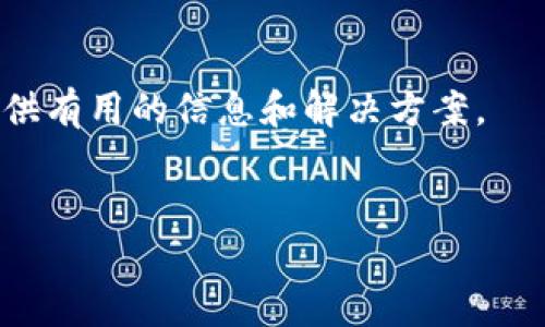 要在USDT（泰达币）上创建或获取一个钱包地址，您可以按照以下步骤进行操作。这里提供了一些简单的指导，帮助您在不同的平台上找到或创建USDT钱包地址。

1. 选择一个钱包类型

首先，您需要决定您想要使用哪种类型的钱包。USDT可以在多种钱包中存储，包括但不限于：
ul
    li硬件钱包（如Ledger或Trezor）/li
    li软件钱包（如Exodus、Trust Wallet或Atomic Wallet）/li
    li在线钱包（如Binance、Huobi或其他交易所钱包）/li
    li手机钱包（各种移动应用程序）/li
/ul
每种类型的钱包都有其优缺点，因此请根据自己的需求做出选择。


2. 创建或获取钱包

一旦您选择了一个钱包，接下来是创建或获取您的钱包地址。以下是几种不同类型钱包的指导：


h4硬件钱包/h4

如果您选择使用硬件钱包，您需要购买一个设备并按照说明进行设置。设置完成后，设备会生成一个公钥（钱包地址）和私钥。请确保将私钥安全保存，因为它是您访问和管理资金的唯一凭证。


h4软件钱包/h4

对于软件钱包，例如Exodus或Trust Wallet，您可以下载应用程序，按照设置向导进行操作。创建钱包后，它会给您一个USDT钱包地址。请注意，确保备份您的助记词或私钥，以防丢失。


h4在线钱包/h4

如果您选择在某个交易所，如Binance上创建一个钱包账户，您可以直接在其平台上注册并通过身份认证过程。一旦账户设置完成，您就可以在账户的“钱包”部分找到您的USDT地址。


h4手机钱包/h4

对于手机钱包，您可以在应用商店中找到相关的应用（如Coinomi或Trust Wallet），下载并安装后，根据提示创建钱包。在完成设置后，您将获得一个唯一的USDT地址。


3. 确保安全性

无论您选择哪个类型的钱包，确保安全性都是至关重要的。以下是一些安全提示：
ul
    li不要与任何人分享您的私钥或助记词。/li
    li使用强密码并启用双重验证（2FA）。/li
    li定期监控您的钱包以防止未授权访问。/li
/ul
安全是保护您的资产的关键，因此请务必谨慎行事。


4. 进行交易

一旦您获得了USDT钱包地址，您就可以用这个地址进行交易。无论是转账给朋友、进行投资还是购买商品，一切都能通过这个地址完成。只需确保在进行重要交易前仔细检查您的地址，以防错误。


5. 了解不同区块链上的USDT

值得注意的是，USDT存在于多个区块链上，如ERC-20（以太坊）、TRC-20（波场）和OMNI（比特币网络）。因此，确保您使用正确的网络进行交易，以确保资产安全。例如，如果您从以太坊网络转账USDT，请确保接收方的地址也是以太坊网络的钱包地址。


总结

通过以上步骤，您可以轻松创建或获取一个USDT钱包地址。选择合适的钱包类型并确保安全是关键。无论您是新手还是经验丰富的用户，了解如何管理您的USDT资产都是必要的。希望这些信息能够帮助您顺利创建USDT钱包，并愉快地进行交易。


常见问题

如果在创建或使用USDT钱包时遇到任何问题，建议您参考钱包的官方文档或社群支持。这些资源通常可以提供有用的信息和解决方案。


相信通过以上的指南，您已经可以在USDT上轻松获取自己的钱包地址。如有其他问题，随时欢迎提出！