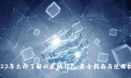 2023年立即了解以太坊钱包：最全指南与使用技巧
