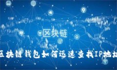 2025必看：区块链钱包如何迅速查找IP地址的终极