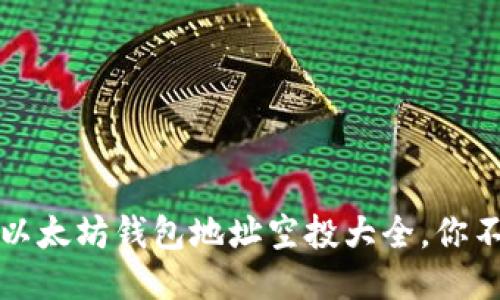 2025年必看的以太坊钱包地址空投大全，你不能错过的机会！