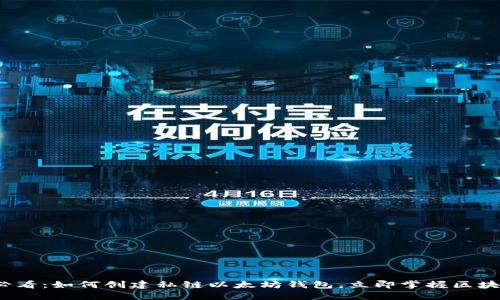 2025必看：如何创建私链以太坊钱包，立即掌握区块链技术