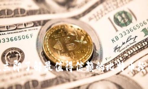 2025必看！立即了解最值得信赖的比特币经典钱包推荐