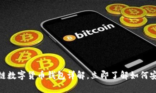 2025必看：区块链数字货币钱包详解，立即了解如何安全存储你的资产