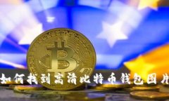 2025必看：如何找到高清比特币钱包图片, 立即下