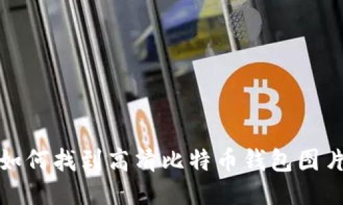 2025必看：如何找到高清比特币钱包图片, 立即下载