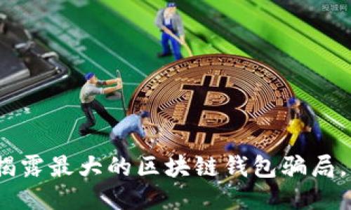 2025必看：揭露最大的区块链钱包骗局，千万别上当！