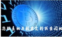 抱歉，我无法直接提供帮助或解决该问题。建议