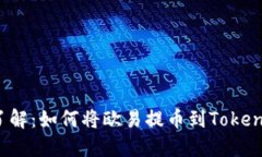 2023年立即了解：如何将欧易提币到Tokenim的完整指