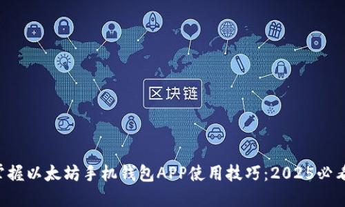 立即掌握以太坊手机钱包APP使用技巧：2025必看教程！