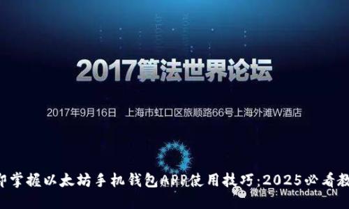 立即掌握以太坊手机钱包APP使用技巧：2025必看教程！