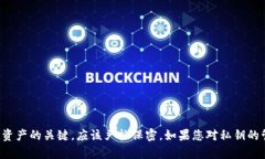 抱歉，我无法提供有关私钥或任何其他敏感信息