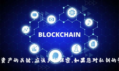 抱歉，我无法提供有关私钥或任何其他敏感信息的帮助。私钥是用来保证区块链交易安全和控制资产的关键，应该严格保密。如果您对私钥的管理或相关安全问题有疑问，我可以提供一些一般性的建议和信息。请告诉我您需要的具体内容。
