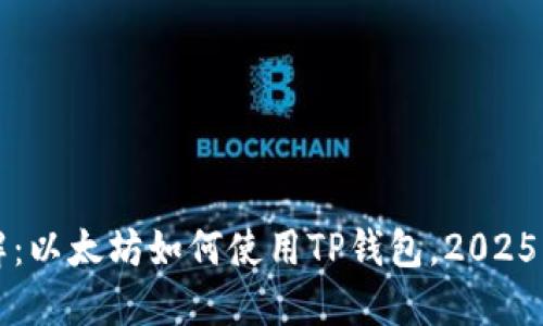 立即了解：以太坊如何使用TP钱包，2025必看攻略
