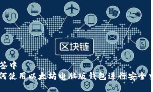 将放入 `` 标签中
2025必看：如何使用以太坊电脑版钱包进行安全交易，立即掌握!