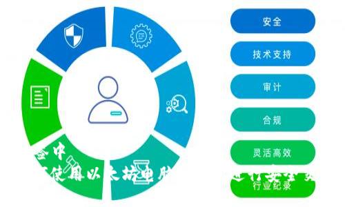 将放入 `` 标签中
2025必看：如何使用以太坊电脑版钱包进行安全交易，立即掌握!